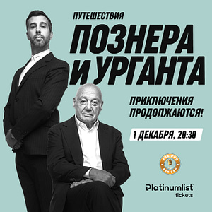 Travels of Pozner & Urgant Chapter Two /Путешествия Познера и Урганта Вторая Часть at Zabeel Theatre