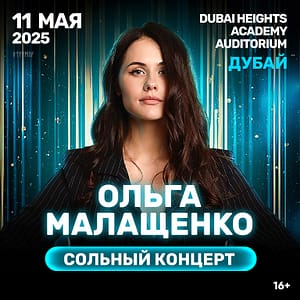 Ольга Малащенко/ Olga Malashchenko - Concerts by Dubai Heights Academy