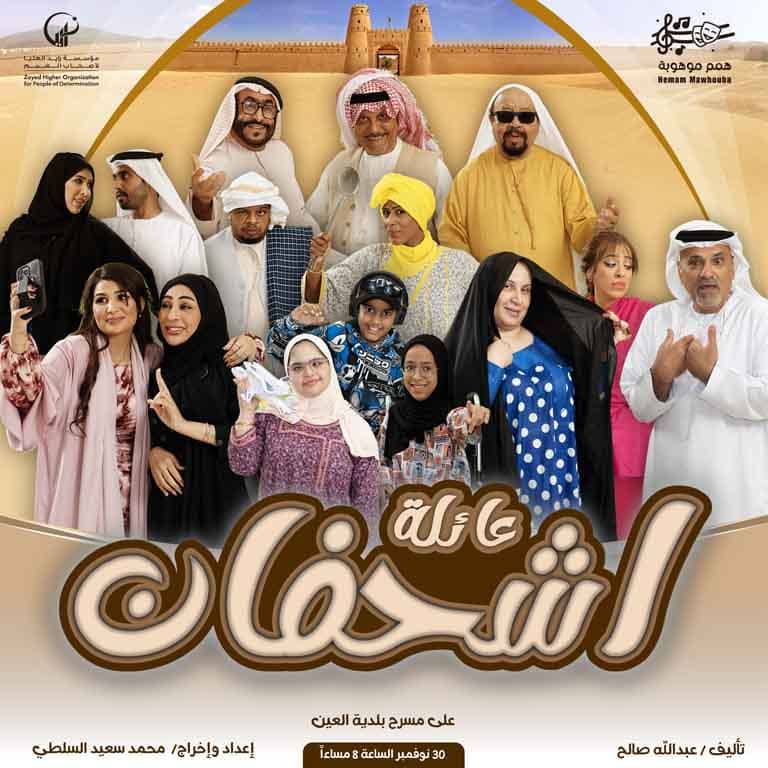 Ashfan Family Play - Arabic Events by Al Ain Municipality Theatre