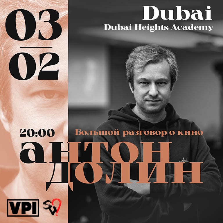 Anton Dolin - A Big Conversation About Cinema / Антон Долин - Большой разговор о кино at Dubai Heights Academy - Seminar by Dubai Heights Academy