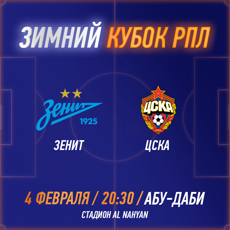 RPL WINTER CUP 2025 - FC Zenit vs PFC CSKA - Sports Events by Al Nahyan Stadium