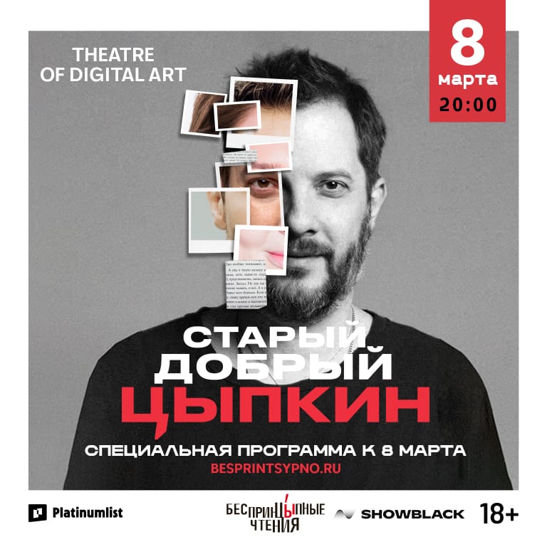 "Unprincipled Readings". Alexander Tsypkin in his solo program "Good Old Tsypkin" Shows and Theatrical Plays