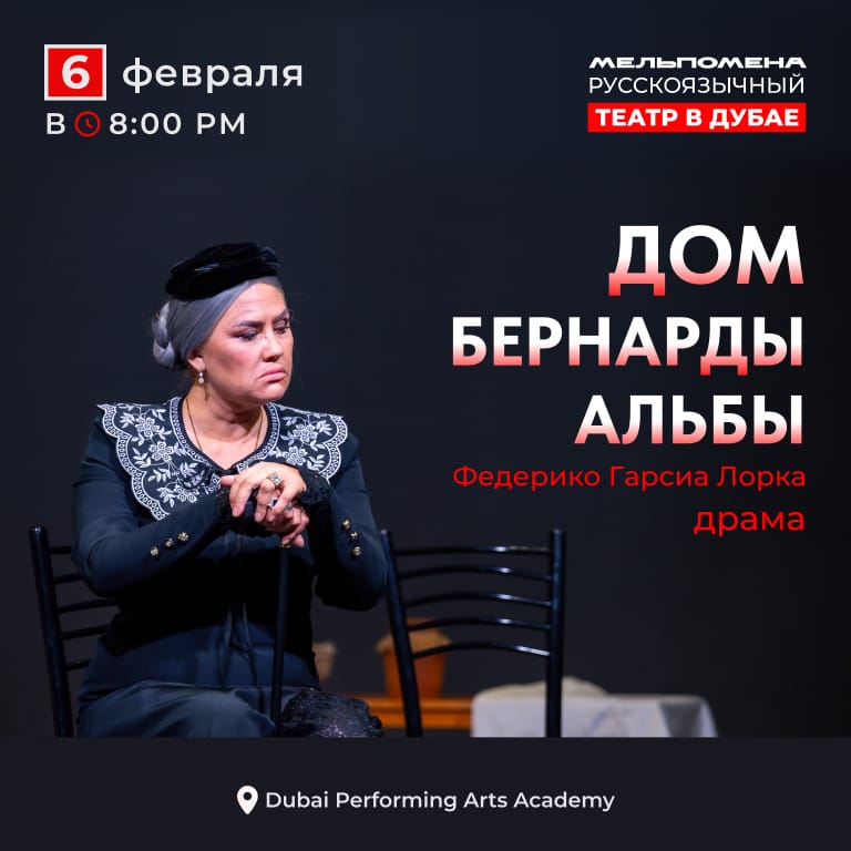 Дом Бернарды Альбы / The House of Bernarda Alba Shows and Theatrical Plays