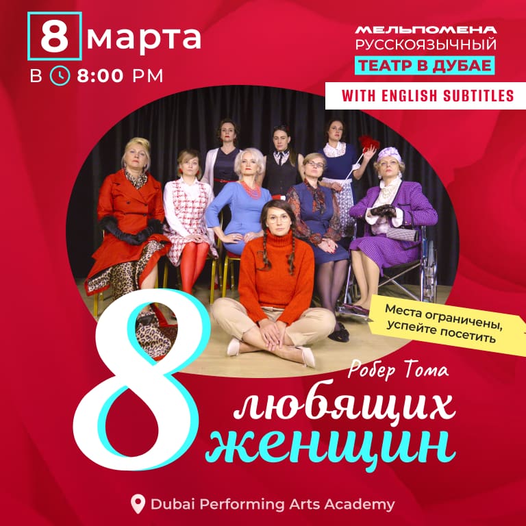 8 любящих женщин / 8 loving women Shows and Theatrical Plays